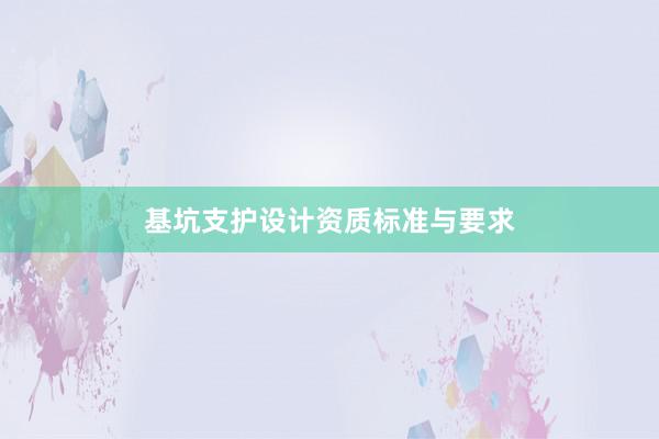 基坑支护设计资质标准与要求