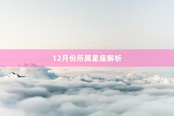 12月份所属星座解析